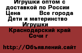 Игрушки оптом с доставкой по России › Цена ­ 500 - Все города Дети и материнство » Игрушки   . Краснодарский край,Сочи г.